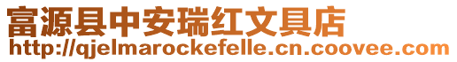 富源縣中安瑞紅文具店