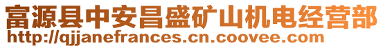 富源縣中安昌盛礦山機(jī)電經(jīng)營部