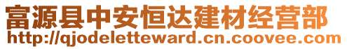 富源縣中安恒達建材經(jīng)營部