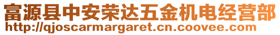 富源縣中安榮達五金機電經營部