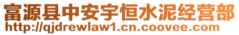 富源縣中安宇恒水泥經(jīng)營部