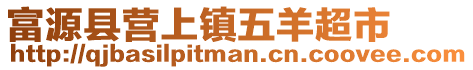 富源縣營(yíng)上鎮(zhèn)五羊超市