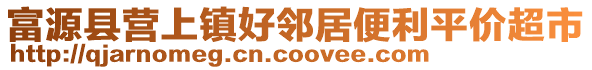 富源縣營上鎮(zhèn)好鄰居便利平價超市