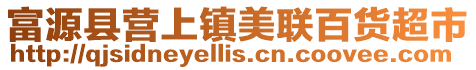 富源縣營上鎮美聯百貨超市