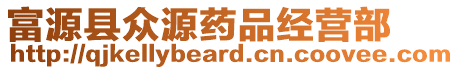 富源縣眾源藥品經(jīng)營部