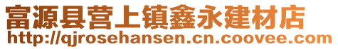 富源縣營上鎮鑫永建材店