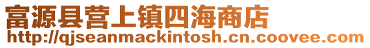 富源縣營上鎮四海商店
