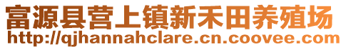 富源縣營上鎮(zhèn)新禾田養(yǎng)殖場