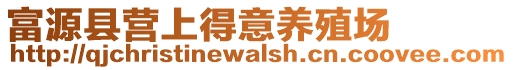 富源縣營(yíng)上得意養(yǎng)殖場(chǎng)