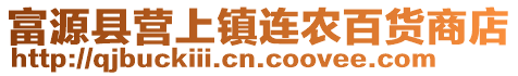 富源縣營上鎮(zhèn)連農(nóng)百貨商店
