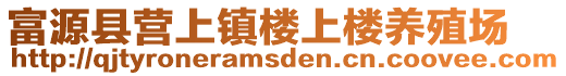 富源縣營上鎮(zhèn)樓上樓養(yǎng)殖場