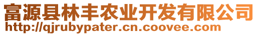 富源縣林豐農(nóng)業(yè)開發(fā)有限公司