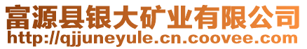 富源縣銀大礦業(yè)有限公司