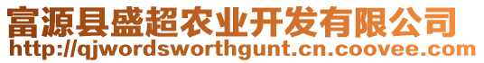 富源縣盛超農(nóng)業(yè)開發(fā)有限公司