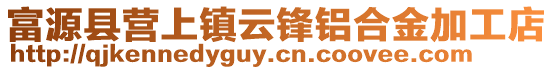 富源縣營(yíng)上鎮(zhèn)云鋒鋁合金加工店