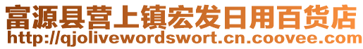 富源縣營上鎮(zhèn)宏發(fā)日用百貨店