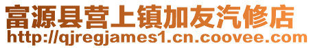 富源縣營上鎮加友汽修店