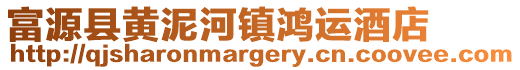 富源縣黃泥河鎮鴻運酒店