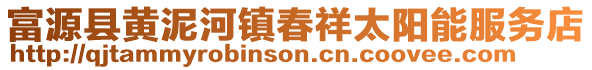 富源縣黃泥河鎮(zhèn)春祥太陽能服務(wù)店