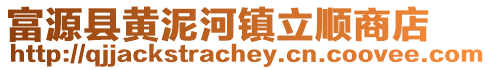 富源縣黃泥河鎮(zhèn)立順商店