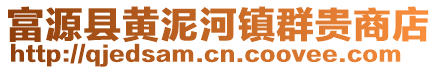 富源縣黃泥河鎮(zhèn)群貴商店