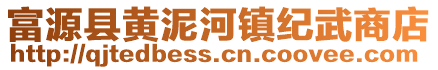 富源縣黃泥河鎮(zhèn)紀武商店