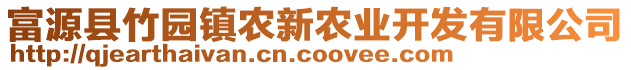 富源縣竹園鎮(zhèn)農(nóng)新農(nóng)業(yè)開(kāi)發(fā)有限公司