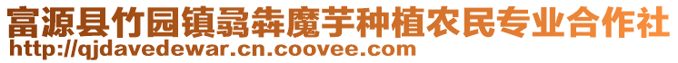 富源縣竹園鎮骉犇魔芋種植農民專業合作社
