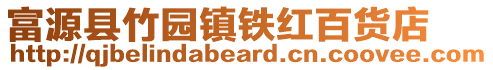 富源縣竹園鎮鐵紅百貨店