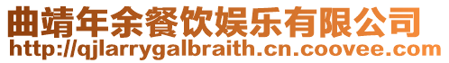 曲靖年余餐飲娛樂有限公司