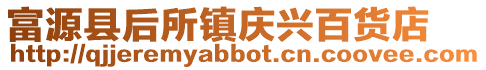 富源縣后所鎮(zhèn)慶興百貨店