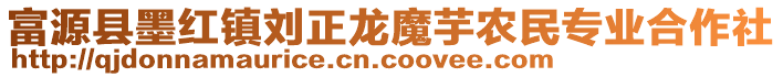 富源縣墨紅鎮(zhèn)劉正龍魔芋農(nóng)民專業(yè)合作社