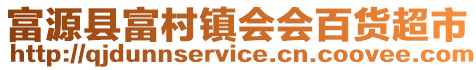 富源縣富村鎮會會百貨超市