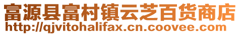富源縣富村鎮云芝百貨商店