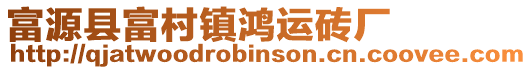 富源縣富村鎮鴻運磚廠