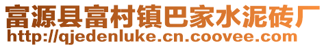 富源縣富村鎮巴家水泥磚廠