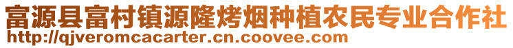 富源縣富村鎮(zhèn)源隆烤煙種植農(nóng)民專業(yè)合作社