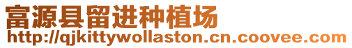 富源縣留進(jìn)種植場(chǎng)