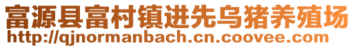富源縣富村鎮進先烏豬養殖場