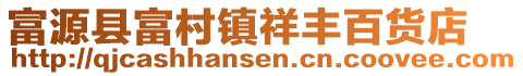 富源縣富村鎮(zhèn)祥豐百貨店