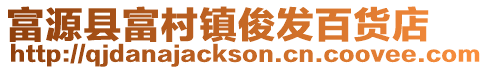 富源縣富村鎮(zhèn)俊發(fā)百貨店