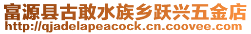 富源縣古敢水族鄉(xiāng)躍興五金店