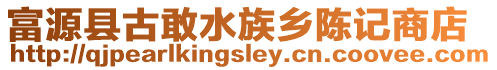 富源縣古敢水族鄉陳記商店