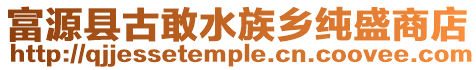 富源縣古敢水族鄉純盛商店