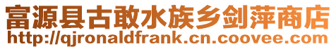富源縣古敢水族鄉(xiāng)劍萍商店