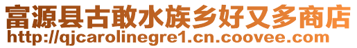 富源縣古敢水族鄉好又多商店