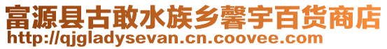 富源縣古敢水族鄉馨宇百貨商店