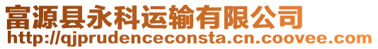 富源縣永科運輸有限公司