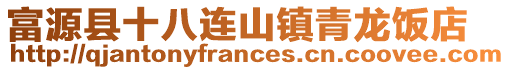富源縣十八連山鎮(zhèn)青龍飯店