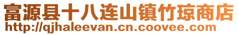 富源縣十八連山鎮(zhèn)竹瓊商店